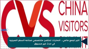 أكبر تجمع عالمي.. الإمارات تحتضن متخصصي صناعة السفر الصينية في حدث غير مسبوق